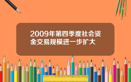 2009年第四季度社会资金交易规模进一步扩大