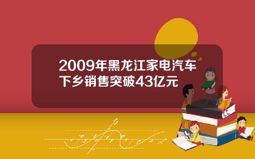 2009年黑龙江家电汽车下乡销售突破43亿元