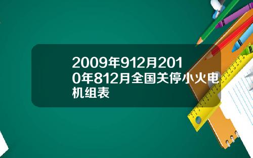 2009年912月2010年812月全国关停小火电机组表