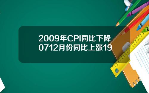 2009年CPI同比下降0712月份同比上涨19