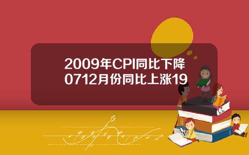 2009年CPI同比下降0712月份同比上涨19