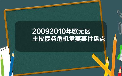 20092010年欧元区主权债务危机重要事件盘点