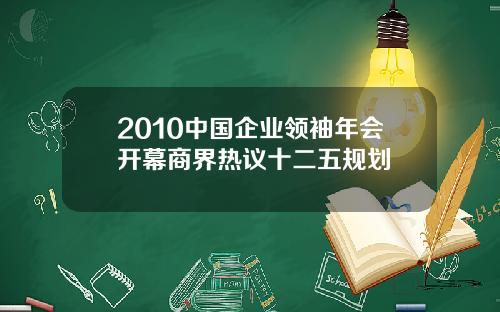 2010中国企业领袖年会开幕商界热议十二五规划