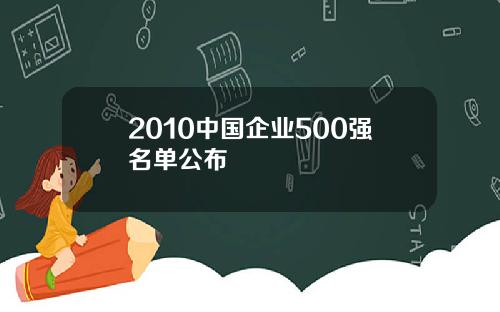 2010中国企业500强名单公布