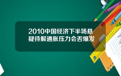 2010中国经济下半场悬疑待解通胀压力会否爆发