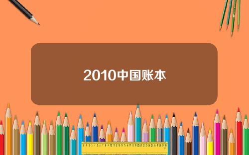 2010中国账本