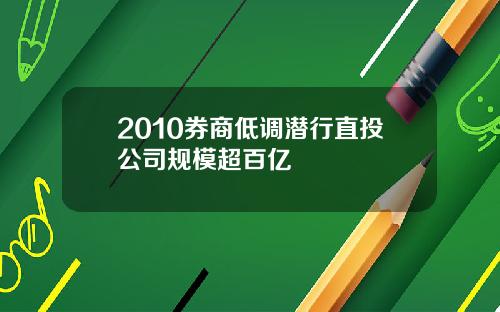 2010券商低调潜行直投公司规模超百亿