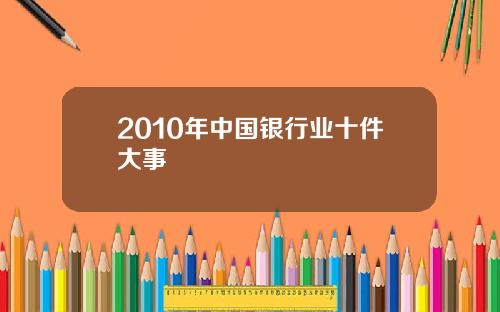 2010年中国银行业十件大事