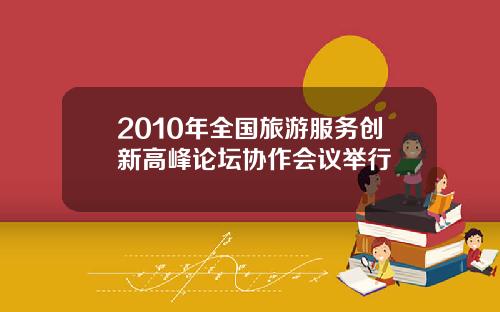 2010年全国旅游服务创新高峰论坛协作会议举行