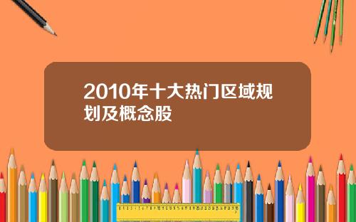2010年十大热门区域规划及概念股
