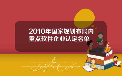 2010年国家规划布局内重点软件企业认定名单