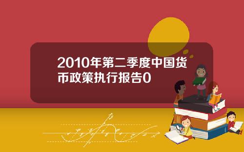 2010年第二季度中国货币政策执行报告0