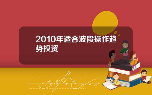 2010年适合波段操作趋势投资