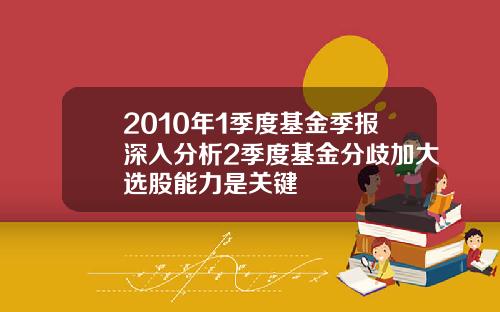 2010年1季度基金季报深入分析2季度基金分歧加大选股能力是关键