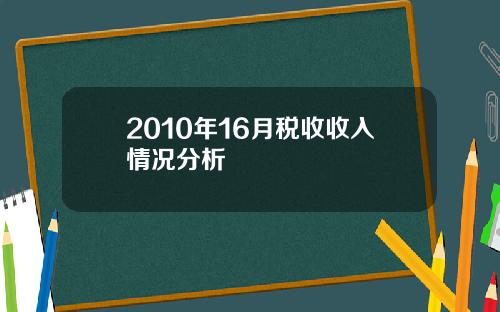 2010年16月税收收入情况分析