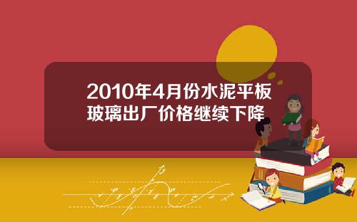 2010年4月份水泥平板玻璃出厂价格继续下降