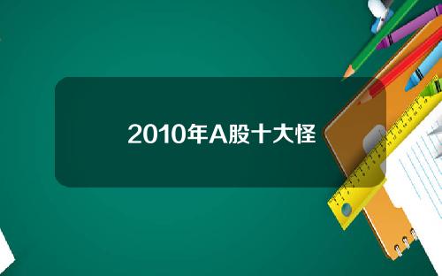 2010年A股十大怪