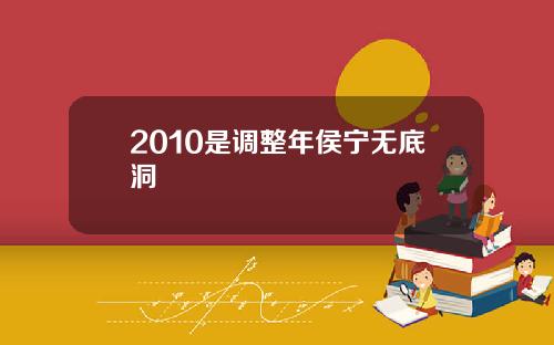 2010是调整年侯宁无底洞