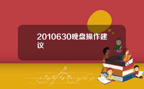 2010630晚盘操作建议