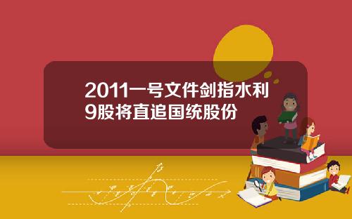 2011一号文件剑指水利9股将直追国统股份