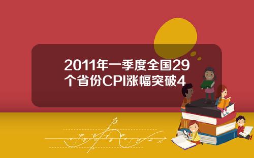 2011年一季度全国29个省份CPI涨幅突破4
