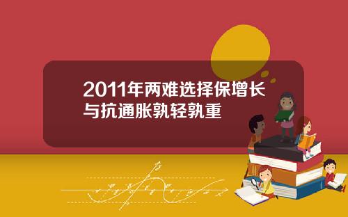 2011年两难选择保增长与抗通胀孰轻孰重