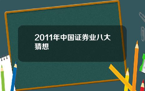 2011年中国证券业八大猜想