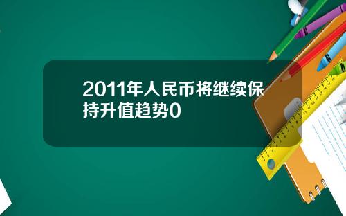 2011年人民币将继续保持升值趋势0