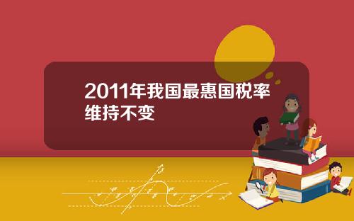 2011年我国最惠国税率维持不变
