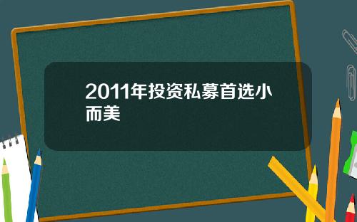 2011年投资私募首选小而美