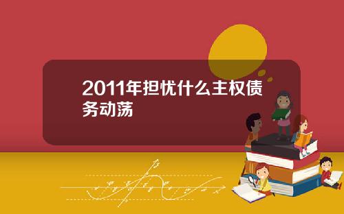 2011年担忧什么主权债务动荡