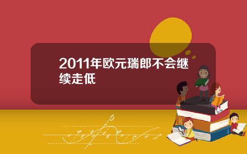 2011年欧元瑞郎不会继续走低
