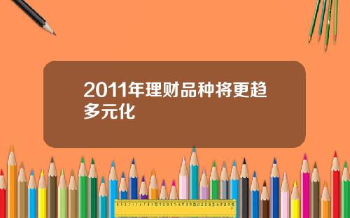 2011年理财品种将更趋多元化