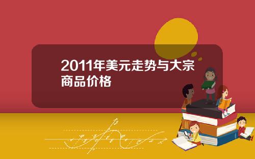 2011年美元走势与大宗商品价格