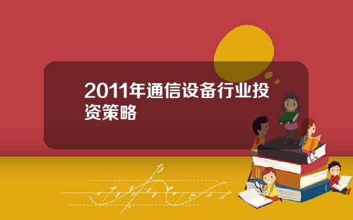 2011年通信设备行业投资策略