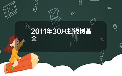 2011年30只摇钱树基金
