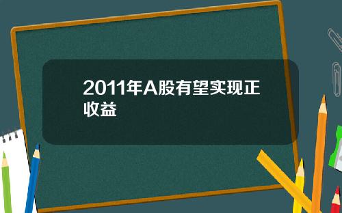 2011年A股有望实现正收益