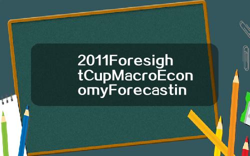2011ForesightCupMacroEconomyForecasting
