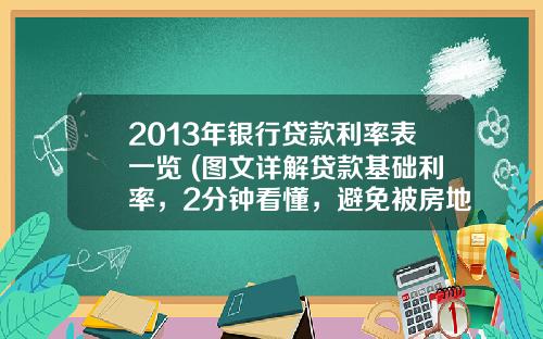 2013年银行贷款利率表一览 (图文详解贷款基础利率，2分钟看懂，避免被房地产中介贩卖焦虑感)