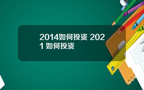 2014如何投资 2021 如何投资
