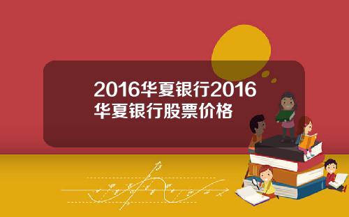 2016华夏银行2016华夏银行股票价格