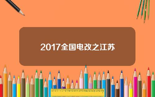 2017全国电改之江苏