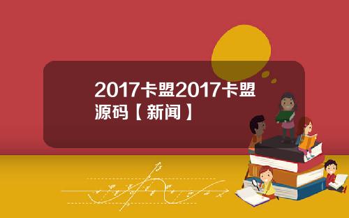 2017卡盟2017卡盟源码【新闻】