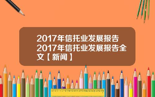 2017年信托业发展报告2017年信托业发展报告全文【新闻】
