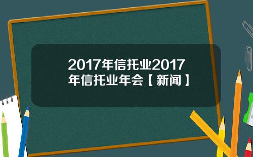 2017年信托业2017年信托业年会【新闻】