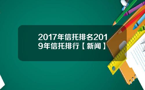 2017年信托排名2019年信托排行【新闻】