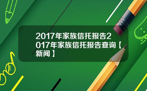 2017年家族信托报告2017年家族信托报告查询【新闻】