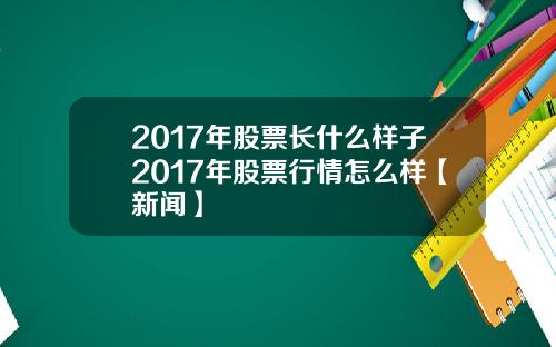 2017年股票长什么样子2017年股票行情怎么样【新闻】