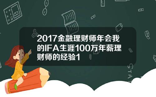 2017金融理财师年会我的IFA生涯100万年薪理财师的经验1
