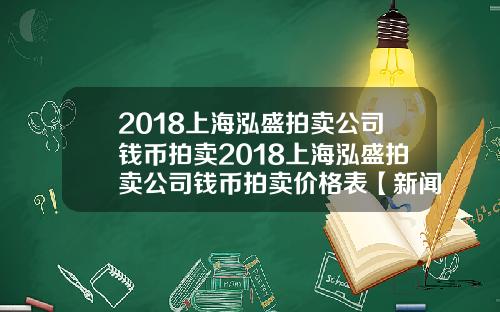 2018上海泓盛拍卖公司钱币拍卖2018上海泓盛拍卖公司钱币拍卖价格表【新闻】